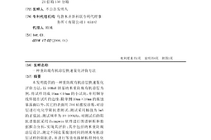重防腐有机涂层快速量化评价方法