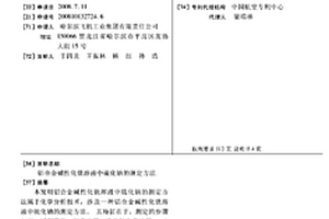 铝合金碱性化铣溶液中硫化钠的测定方法