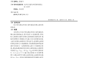 原子荧光测定传统上易形成氢化物元素时的内标法