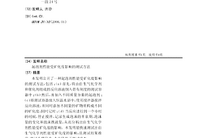 起泡剂性能受矿化度影响的测试方法