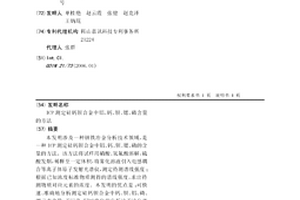 ICP测定硅钙钡合金中铝、钙、钡、锶、磷含量的方法