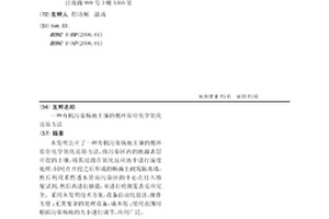 有机污染场地土壤的循环原位化学氧化还原方法