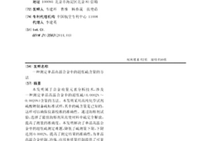测定单晶高温合金中的超低硫含量的方法