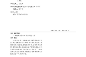 钒氮合金中钙、镁的测定方法