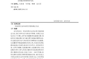 硅锆合金中硅锆含量的测定方法