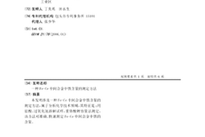 Fe-Ce中间合金中铁含量的测定方法
