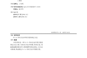 Fe-Ce中间合金中铁含量的测定方法