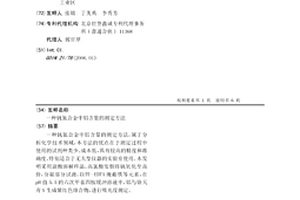 钒氮合金中铝含量的测定方法