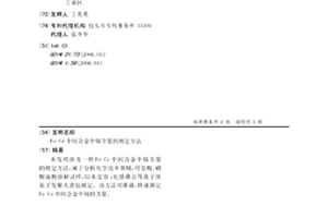 Fe-Ce中间合金中铈含量的测定方法