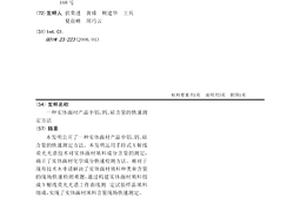 实体面材产品中铝、钙、硅含量的快速测定方法