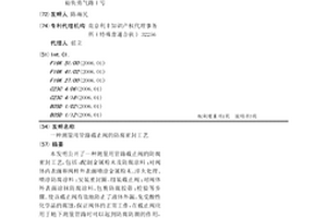 测量用管路截止阀的防腐密封工艺