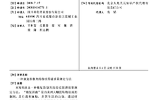 康复新制剂的指纹图谱质量测定方法