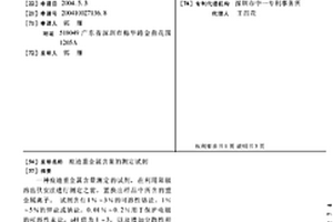 痕迹重金属含量的测定试剂