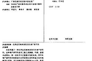 化学法采枫树香脂用的增产调节剂