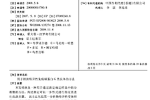用于检测特异性免疫球蛋白G类抗体的方法