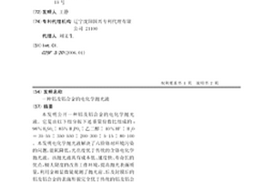 铝及铝合金的电化学抛光液