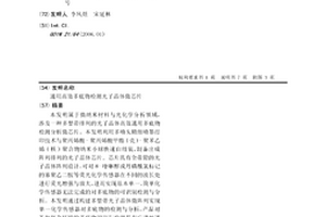 通用高效多底物检测光子晶体微芯片