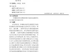 裸眼和荧光增强检测含巯基氨基酸荧光分子探针的合成及应用