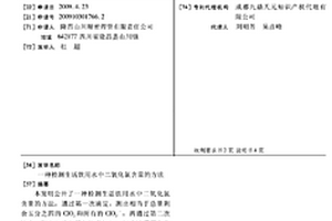 检测生活饮用水中二氧化氯含量的方法