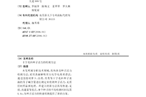 十字花科种子活力的检测方法