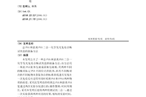 总PSA和游离PSA二合一化学发光免疫诊断试剂盒的制备方法