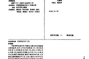 化学药品生产工艺