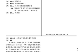 全固态二氧化碳电化学传感器