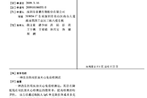改良的双抗原夹心免疫检测法