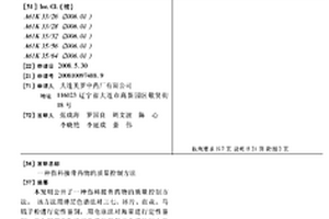 伤科接骨药物的质量控制方法