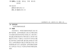微生物的检测装置