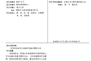 在固体表面生长金属有机配合物的方法