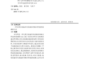 光聚合制备具有表面溶剂响应性能的玻璃的方法