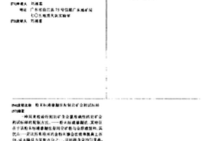 粉末标液渗凝法配制岩矿金测试标样