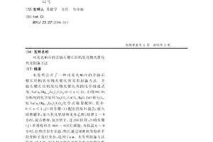 可见光响应的含钒石榴石结构氧化物光催化剂及制备方法