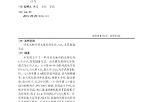 可见光响应的光催化剂LiTi2V3O12及其制备方法