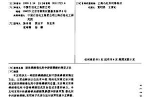 固体磷酸催化剂中游离磷酸的测定方法