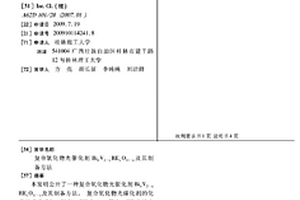 复合氧化物光催化剂Bi4V2-xRExO11-x及其制备方法