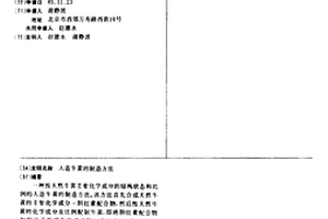 人造牛黄的制造方法