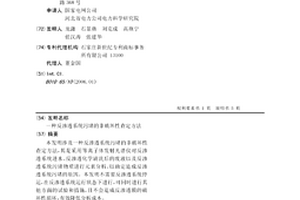 反渗透系统污堵的非破坏性查定方法