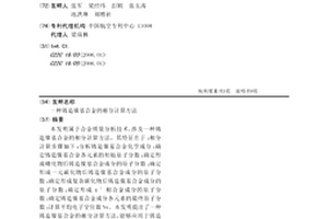 铸造镍基合金的相分计算方法