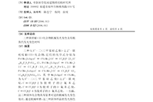 三种新的铂(II)化合物机械发光变色及有机蒸汽发光变色材料