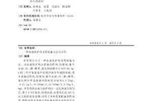 血液保护剂及其制备方法与应用