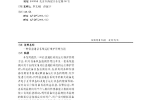 信息通信系统运行维护管理方法