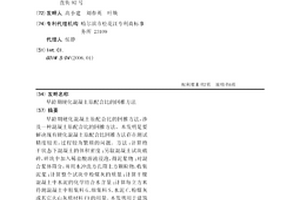 早龄期硬化混凝土原配合比的回推方法
