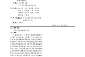 生物传感器及其制作方法