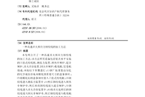 高速淬火预应力钢绞线的加工方法