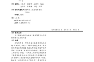 含三苯胺分子的色烯并二氮杂萘荧光化合物的制备方法及其用途