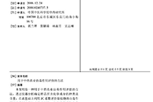 用于中药农业自毒作用评价的方法