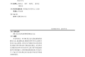 ZM6合金光谱标准物质的配比方法