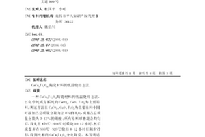 CaCu3Ti4O12陶瓷材料的低温烧结方法